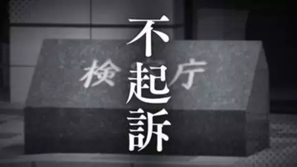【不起訴】10代の女性に暴行加えて無理やり下半身を触った疑いで逮捕された51歳会社員の男性　理由は｢明らかにできない｣