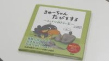 「楽しかった」「岩にはさまっていたところが面白かった」　九官鳥の「きゅーちゃん」が九州7県を巡る物語　最初の絵本、2月に出版へ