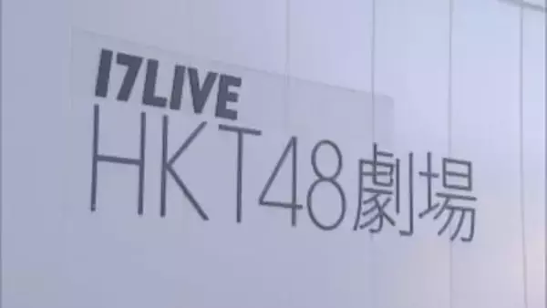 HKT48劇場公演再開　劇場では荷物検査などを実施　HKT48の男性スタッフや女性が刃物で刺される事件を受け約1か月劇場公演中止に