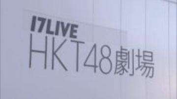 HKT48劇場公演再開　劇場では荷物検査などを実施　HKT48の男性スタッフや女性が刃物で刺される事件を受け約1か月劇場公演中止に