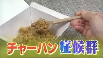 チャーハンで食中毒！？熱に強い「生き残り菌」の恐怖・・・身近な料理に潜む「チャーハン症候群」を防ぐ“スピード冷却”