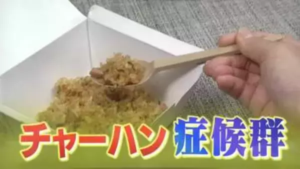 チャーハンで食中毒！？熱に強い「生き残り菌」の恐怖・・・身近な料理に潜む「チャーハン症候群」を防ぐ“スピード冷却”