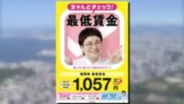 最低賃金引き上げ　福岡県では初めて時給1000円超に　喜びの声の一方で企業側は新たな課題に直面