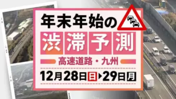 【九州の高速道路・28日(日)と29日(月)の渋滞予測】28日は下りで最長10キロ→29日は下りで最長5キロの渋滞
