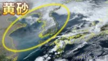 【黄砂情報】16日（金）～18日（日）”季節外れの黄砂”飛来のおそれ　九州・中国・四国・近畿・東海・関東・北陸・東北
