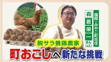 「たまごで町おこしを」脱サラ男性が挑む放牧養鶏　壁を乗り越え念願の“卵かけご飯専門店”をオープン　高校生とプリンの開発も　福岡県みやこ町