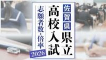 【高校入試･全校掲載】佐賀県立高校　2026年一般入試の志願者数･倍率　佐賀西1.22倍･致遠館(理数)1.13倍 (普通)1.39倍・唐津東1.19倍･佐賀北(普通)1.61倍(芸術)1.26倍