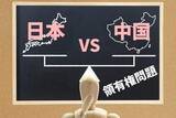 「尖閣めぐる「認知戦」 中国メディアのルポから探る」の画像1