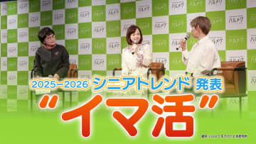 「推し活してます」「三線を始めました」元気なうちに今を楽しむ『イマ活』シニア世代のトレンドに　メイクを楽しむ『再点火メイク』や年賀状じまい、墓じまいなどの『ならわし卒業』も