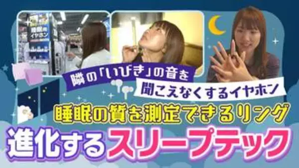 いびきをマスキング？　指に装着する製品も　「睡眠」×「技術」”スリープテック”の今