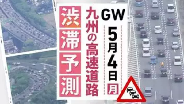 【九州の高速道路･ＧＷ4日と5日の渋滞予測】4日は九州道(上り)広川IC付近～最長20キロの渋滞予測