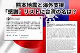 「「感謝リストに総統の名前がない！」熊本地震への海外支援と台湾」の画像1