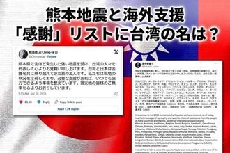 「感謝リストに総統の名前がない！」熊本地震への海外支援と台湾