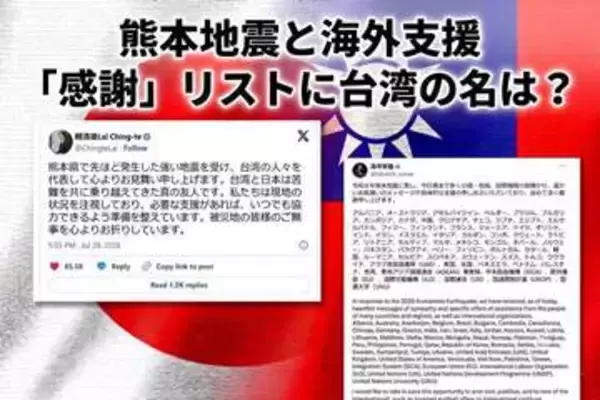 「感謝リストに総統の名前がない！」熊本地震への海外支援と台湾