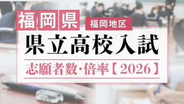 【全校掲載】福岡県立高校(福岡地区)　2026年一般入試の志願者数･倍率　修猷館1.73倍･福岡1.48倍･筑紫丘1.50倍･城南1.48倍