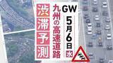 「【九州の高速道路･ＧＷ6日の渋滞予測】6日は九州道(上り)基山PA付近～最長5キロの渋滞予測」の画像1