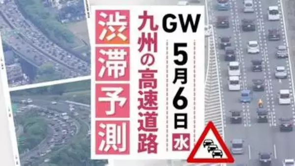 【九州の高速道路･ＧＷ6日の渋滞予測】6日は九州道(上り)基山PA付近～最長5キロの渋滞予測