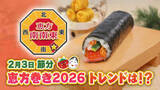 「家庭では豆まきより多数派!?「恵方巻き」今年のトレンドは　1本1万円の豪華版は原材料高でも”価格据え置き”　イベント向けのケータリングサービスも」の画像1