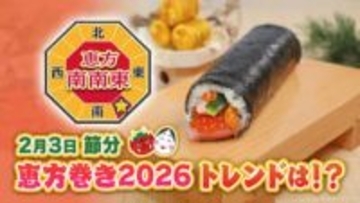 家庭では豆まきより多数派!?「恵方巻き」今年のトレンドは　1本1万円の豪華版は原材料高でも”価格据え置き”　イベント向けのケータリングサービスも