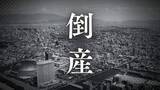 「【倒産】携帯電話関連の工事からエアコンの取り付けまで幅広く手がける電気工事会社が破産開始決定　負債総額は約7500万円【東京商工リサーチ】」の画像1