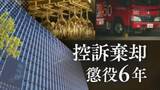 「「性犯罪の被害者の心理状態を理解しないもの」37歳消防士の男が21歳女子大学生に性的暴行　福岡高裁”泥酔状態ではなかった””証言は不自然”弁護側の主張を一蹴し控訴を棄却【判決詳報･後編】」の画像1