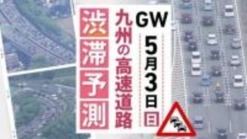 【九州の高速道路･ＧＷ3日と4日の渋滞予測】3日は九州道(上り)広川IC付近～･九州道(下り)鳥栖JCT付近～最長15キロの渋滞予測