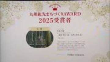 「収穫野菜の提供」「放置森林の課題を伝える活動」が評価　九州観光まちづくりAWARD表彰式