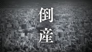 【倒産速報】LPG販売「松本興産」が破産　ピーク時60億円の売上が9分の1に激減　石油元売の業界再編やオール電化の普及など背景【東京商工リサーチ】