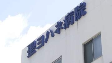 聖ヨハネ病院を運営する医療法人「はるか」元本部長の男（45）が約5000万円を不正取得か　詐欺と詐欺と業務上横領の疑いで逮捕