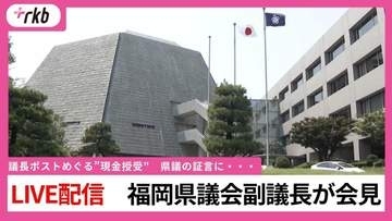 【LIVE配信】福岡県議会・中尾正幸副議長が会見「議長ポストめぐり多額の現金渡した」県議の証言に・・・