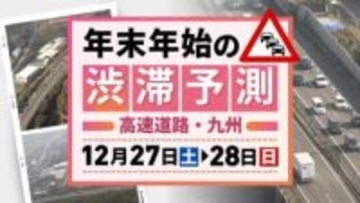 【九州の高速道路･27日(土)と28日(日)の渋滞予測】下りで最長10キロの渋滞