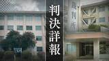 「12歳と13歳の教え子2人に性加害を繰り返したスポーツクラブ代表　被害女児の1人は交際相手の娘　裁判所｢性的搾取の程度は重い｣断罪　【判決詳報･後編】」の画像1