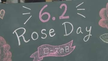 「嬉しい」「初めてもらった」博多駅の利用者にバラのプレゼント　6月2日は「ローズの日」　福岡