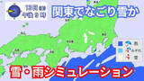 「【雪･雨シミュレーション】関東は13日(金)に"なごり雪"か　14日(土)以降は気温が上昇して春の陽気に」の画像1