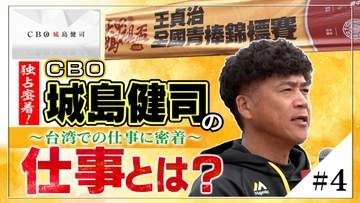 『独占密着！CBO城島健司の仕事とは？』≪＃4≫ 台湾での仕事に密着