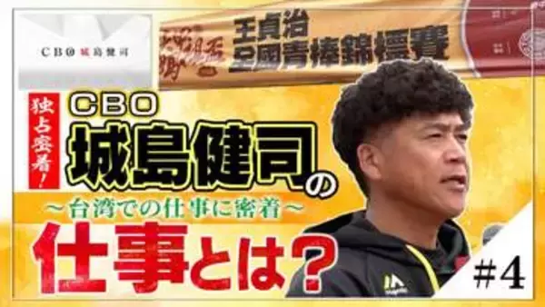 『独占密着！CBO城島健司の仕事とは？』≪＃4≫ 台湾での仕事に密着