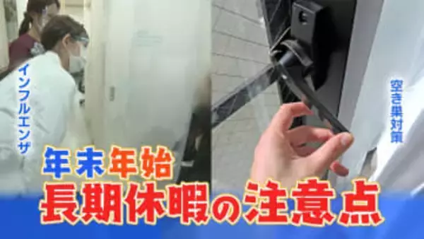 「不在と分からないように」年末年始は空き巣に注意　明かりはつけたままに　庭の道具は整理して　留守にする場合の注意点