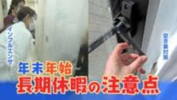 「不在と分からないように」年末年始は空き巣に注意　明かりはつけたままに　庭の道具は整理して　留守にする場合の注意点