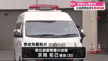 高知県警の元警察官で広島県警巡査長　大麻所持で懲戒免職【高知】