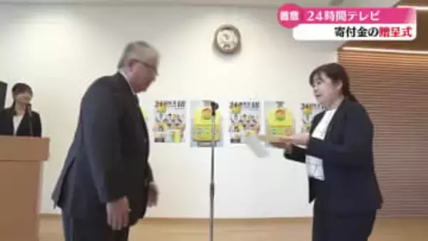 24時間テレビ　イオングループに寄せられた寄付金贈呈式　249万円あまり【高知】