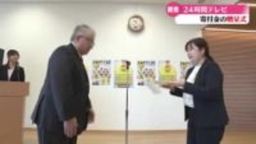 24時間テレビ　イオングループに寄せられた寄付金贈呈式　249万円あまり【高知】