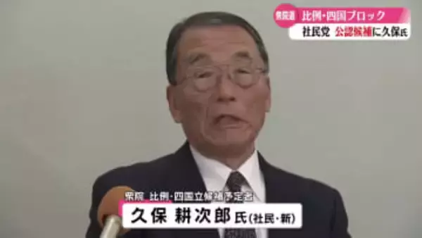 社民党　比例四国ブロックに高知県連合代表の久保耕次郎氏擁立【高知】