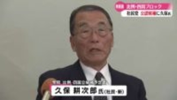 社民党　比例四国ブロックに高知県連合代表の久保耕次郎氏擁立【高知】