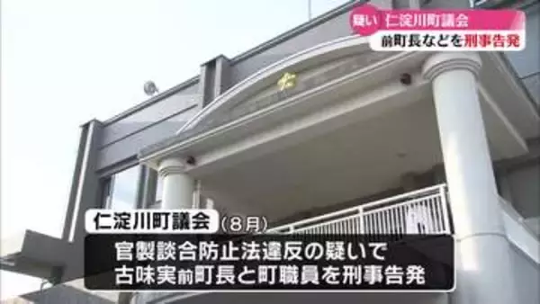 《官製談合防止法違反などの疑い》仁淀川町の前町長らを告発【高知】