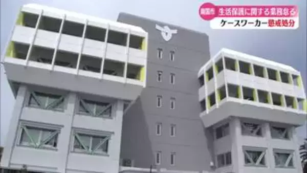 《訪問調査や面談怠り 不要な保護費1750万円》高知県南国市のケースワーカー2人を懲戒処分【高知】