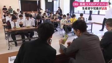 《高知県産ユズを使ったアイスバー、お味はいかが？》ファミリーマートで7月上旬から発売！高知市土佐山地区の生産者・子どもたちが試食【高知】