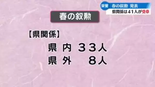 春の叙勲 高知県関係41人が受章【高知】