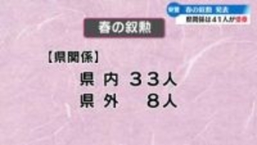 春の叙勲 高知県関係41人が受章【高知】