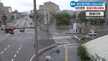 高知市の国道32号で歩行者が車にはねられる事故 50代男性が意識不明の重体【高知】