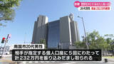 「『あなたの免許証が犯人の家から見つかった。逮捕状が出ている』20代の男性が特殊詐欺被害で現金232万円をだまし取られる【高知】」の画像1